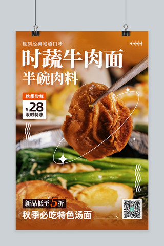 促销橙海报模板_秋冬美食餐饮促销牛肉面橙棕色简约海报