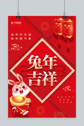 兔年吉祥新年春节灯笼元宝兔子红色创意简约海报