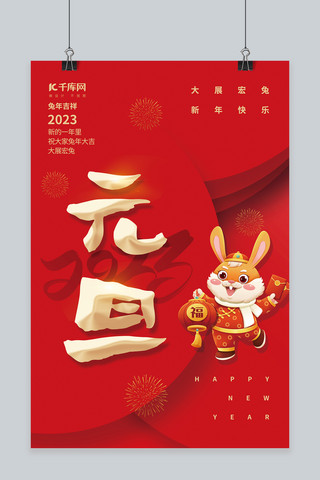 创意兔年新年元旦2023福兔红色简约大气海报