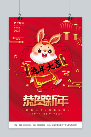 恭贺新年海报模板_2023兔年恭贺新年兔年大吉红色简约海报