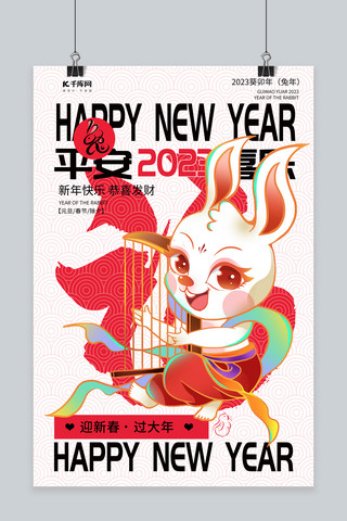 2023迎新海报海报模板_平安喜乐兔年白简约海报