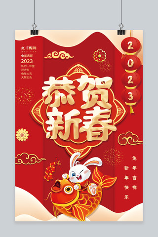 2023恭贺新春兔年新年拜年红色中国风海报