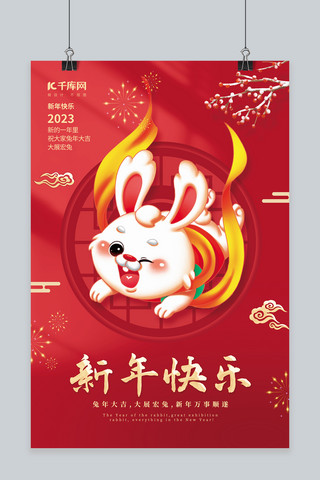 兔年新年快乐2023春节拜年红色创意海报