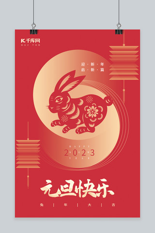 元旦兔年海报海报模板_2023兔年新年元旦快乐红色创意简约海报