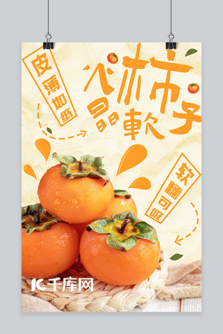 秋冬美食火晶柿子橘色可爱风海报