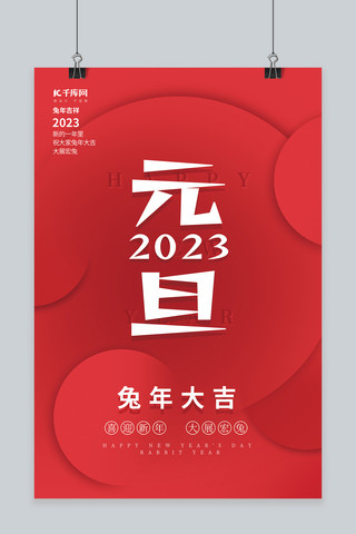 2023新年元旦兔年大吉红色创意简约海报