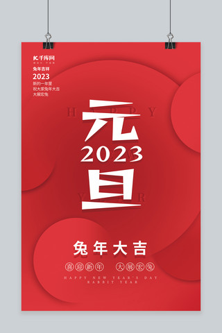 元旦创意简约海报海报模板_2023新年元旦兔年大吉红色创意简约海报