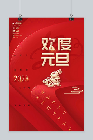 质感2023元旦兔子红色中国风海报