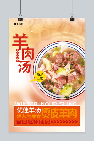 美食滋补海报模板_羊滋补羊肉汤羊肉暖色渐变海报