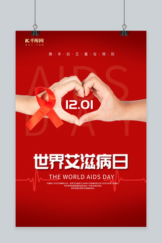 大气红色世界艾滋病日手红色中国风海报