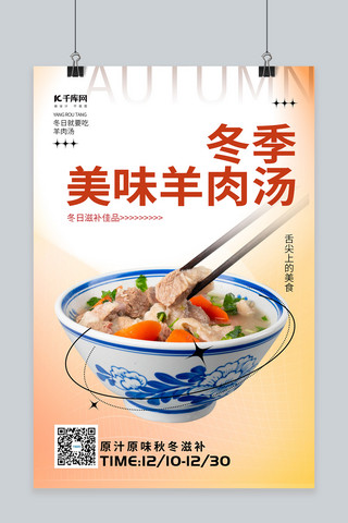 羊肉汤美食宣传羊肉暖色渐变海报