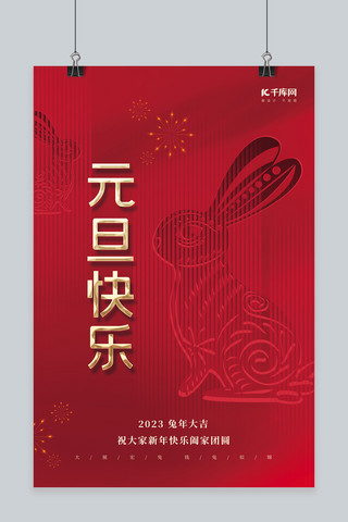 2023兔年元旦快乐剪纸图红色创意简约新年海报