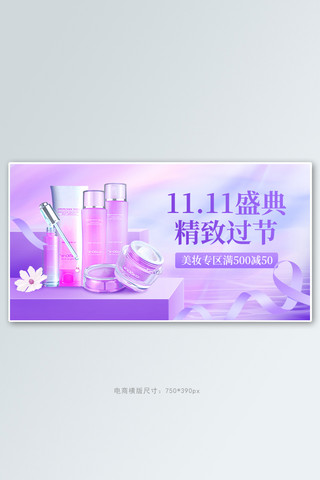 双十一美妆护肤促销紫粉色渐变电商横版banner