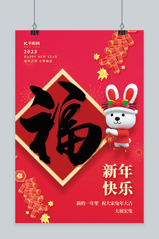 中国风艺术字新年快乐海报模板_2023兔年新年快乐福兔迎春红色简约海报