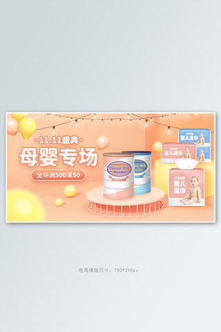 双十一母婴用品促销橙粉色C4D电商横版banner