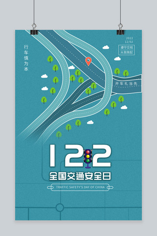 宣传日海报海报模板_交通安全宣传日交通蓝色简洁海报