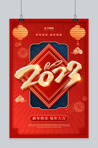 新年快乐兔年大吉2023艺术字红色创意春节海报