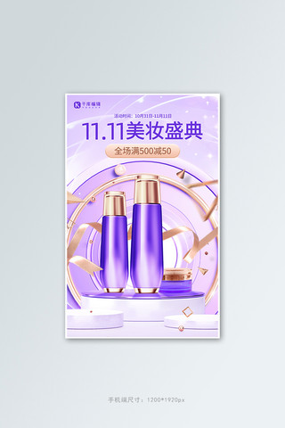 护肤品场景海报模板_双十一美妆护肤促销紫金色C4D电商竖版banner