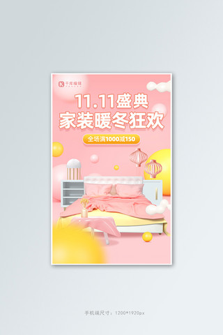 双十一家居家装促销粉黄色C4D电商竖版banner