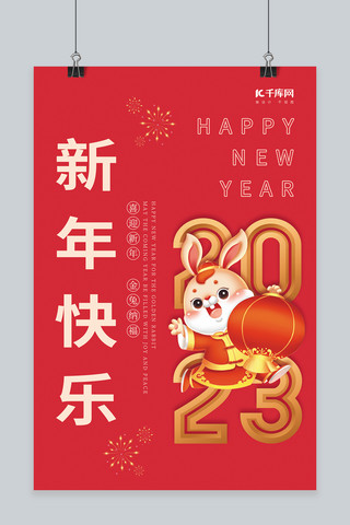 创意2023兔年新年快乐红色简约海报