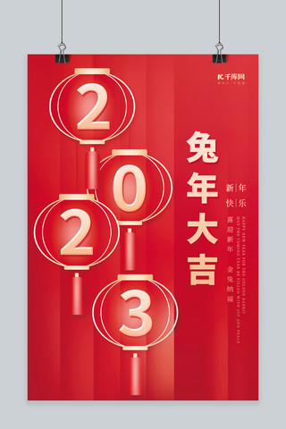 2023兔年大吉海报模板_创意2023兔年大吉新年快乐灯笼红色简约春节海报