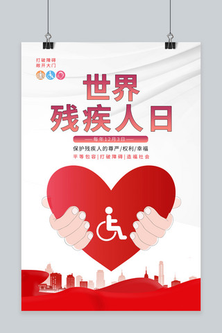 红色关注海报海报模板_简洁世界残疾人日爱心红色渐变海报