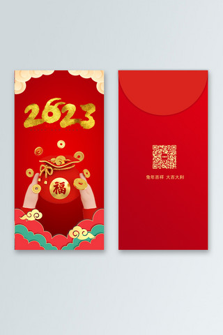 2023新年快乐红包红色中国风红包