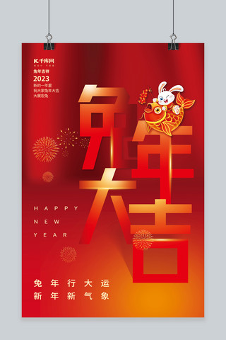 创意兔年大吉新年快乐红色简约春节海报