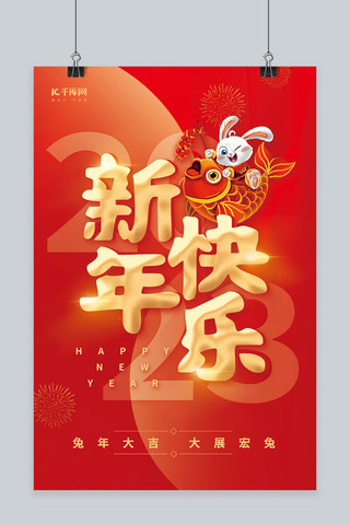 简约2023兔年新年快乐红金创意春节海报