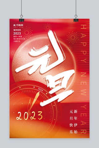 2023元旦节兔年新年跨年红色创意简约海报