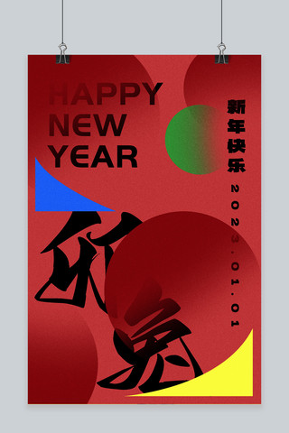 新年快乐文字 图形红色创意海报