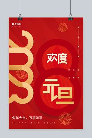 简约2023兔年新年元旦快乐红色创意节日海报