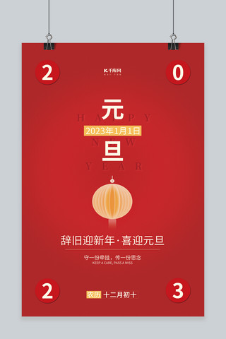 简约2023元旦快乐辞旧迎新灯笼素材红色创意海报