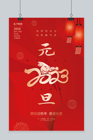 兔年元旦节2023艺术字红色创意简约海报