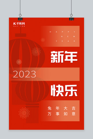 创意2023新年快乐兔年大吉红色灯笼简约春节海报