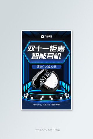 双十一数码科技智能耳机蓝色创意电商竖版banner