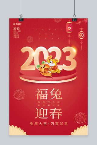 福兔迎春兔年大吉2023新年春节红色简约中国风海报