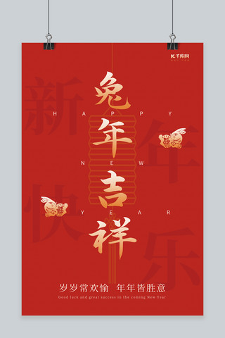 简约新年快乐兔年吉祥春节拜年红色创意海报