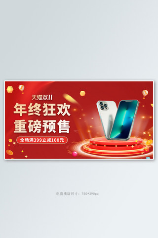 双十一电器促销手机红色简约电商横版banner