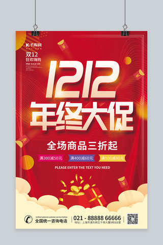 创意1212双十二年终大促礼盒金币红色简约促销海报