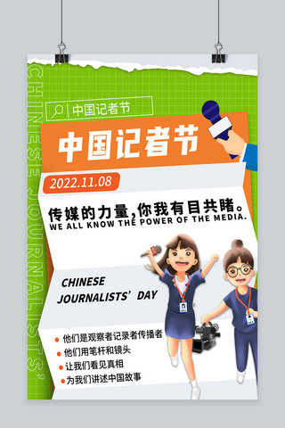 记者海报模板_中国记者节人物白色创意海报