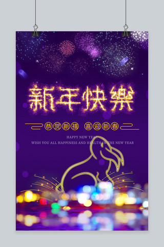 烟花紫色海报模板_新春  2023 新年兔紫色 唯美海报