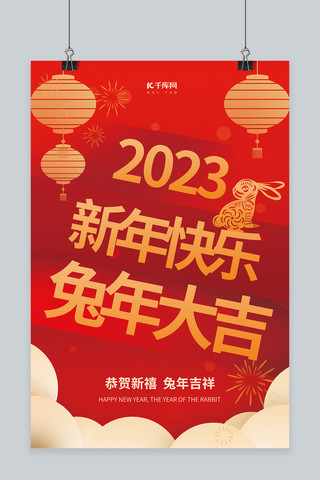 2023新年快乐兔年大吉剪纸兔子红色创意春节海报