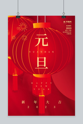 喜庆新年元旦节快乐灯笼烟花红色创意简约海报