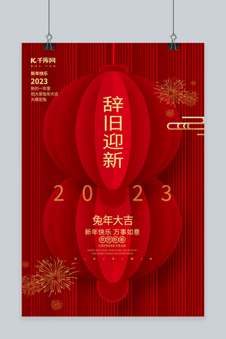 兔年背景海报模板_2023辞旧迎新兔年大吉红色中国风新年海报