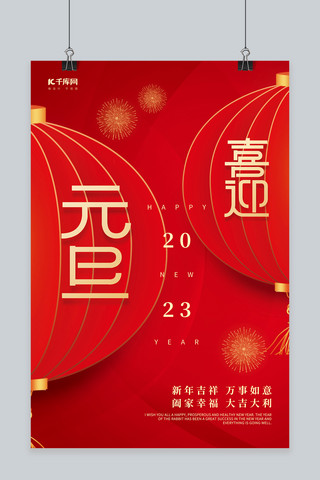 2023喜迎元旦辞旧迎新红色中国风新年海报