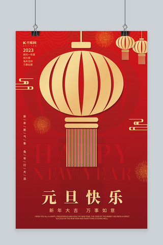 背景快乐海报模板_简约2023元旦快乐灯笼烟花素材红色创意海报