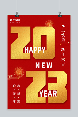 元旦快乐新年大吉2023字体红色创意简约海报