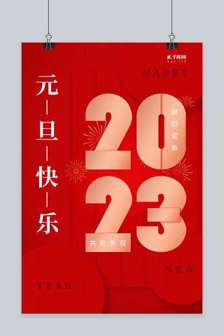 元旦创意简约海报模板_新年元旦快乐2023艺术字红色创意简约海报