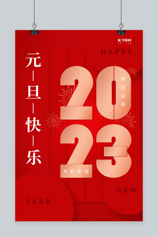 新年元旦快乐2023艺术字红色创意简约海报